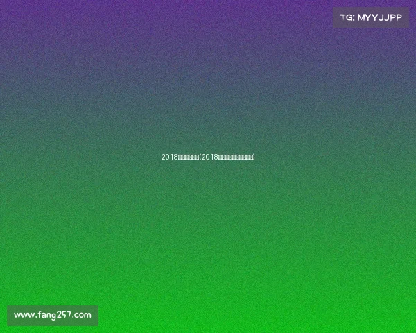 2018乒乓赛事回放(2018年乒乓球巡回赛总决赛)